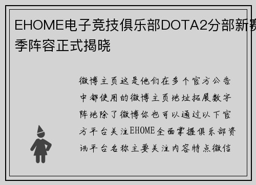 EHOME电子竞技俱乐部DOTA2分部新赛季阵容正式揭晓