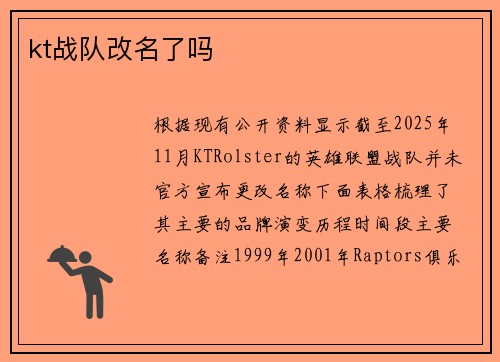 kt战队改名了吗