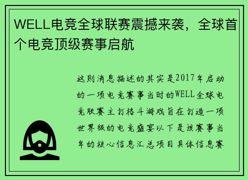 WELL电竞全球联赛震撼来袭，全球首个电竞顶级赛事启航