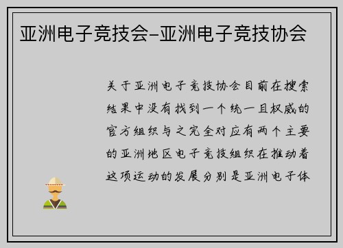 亚洲电子竞技会-亚洲电子竞技协会