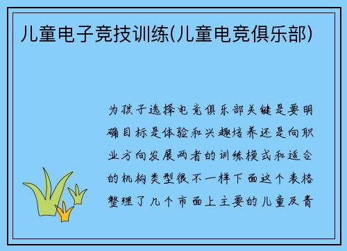 儿童电子竞技训练(儿童电竞俱乐部)
