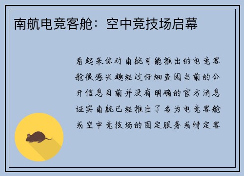 南航电竞客舱：空中竞技场启幕