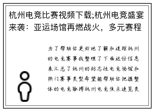 杭州电竞比赛视频下载;杭州电竞盛宴来袭：亚运场馆再燃战火，多元赛程一览