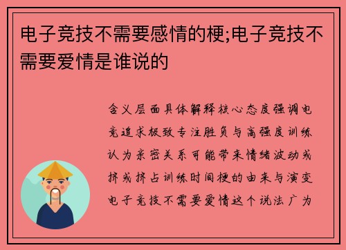 电子竞技不需要感情的梗;电子竞技不需要爱情是谁说的
