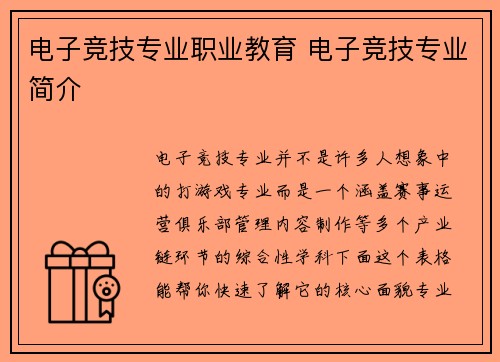 电子竞技专业职业教育 电子竞技专业简介