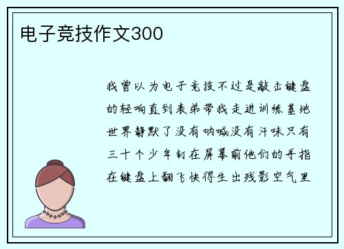 电子竞技作文300