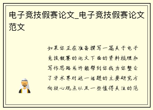 电子竞技假赛论文_电子竞技假赛论文范文