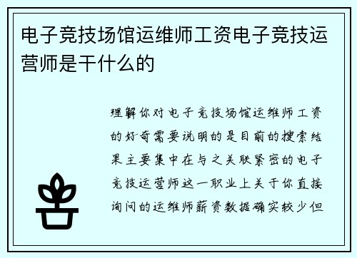 电子竞技场馆运维师工资电子竞技运营师是干什么的